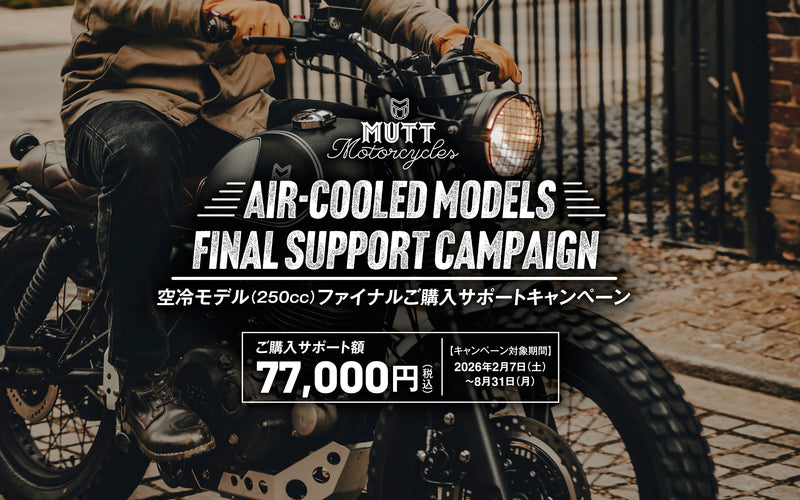 MUTT Motorcycles 空冷モデルファイナル購入サポートキャンペーン実施のご案内