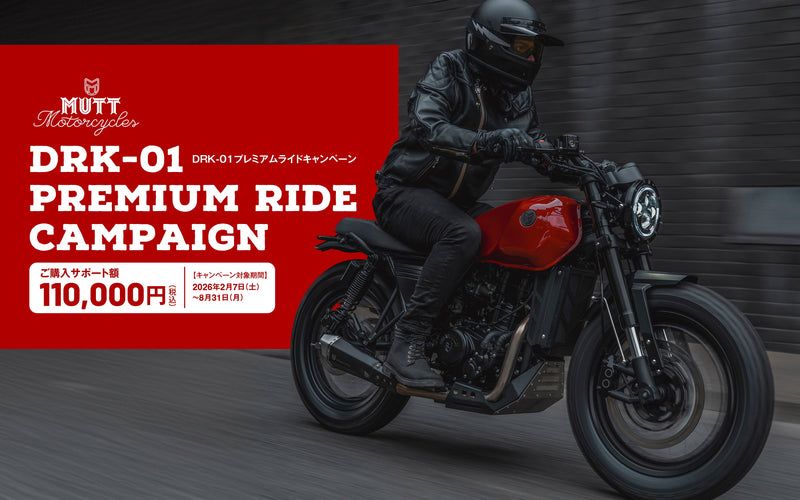MUTT Motorcycles DRK-01プレミアムライドキャンペーン実施のご案内